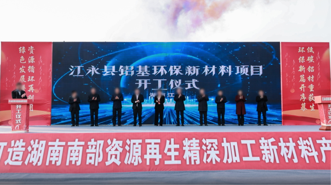 總投資60億！由集團(tuán)精準(zhǔn)推介的鋁基環(huán)保新材料投資選址項(xiàng)目開工儀式在湖南永州舉行！