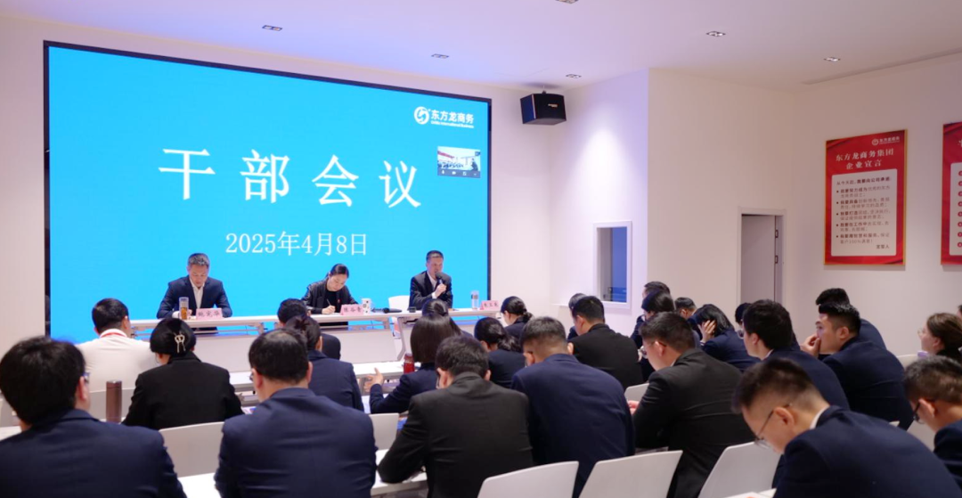 上海東方龍商務(wù)集團(tuán)召開一季度干部會議，剖析發(fā)展現(xiàn)狀，明確“奔跑二季度”沖刺方向