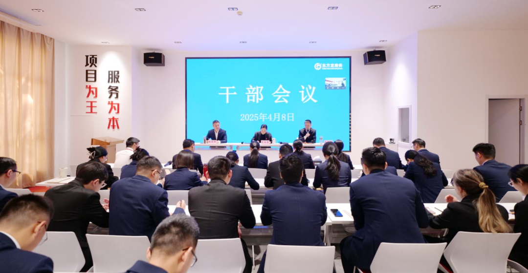 上海東方龍商務(wù)集團召開一季度干部會議，剖析發(fā)展現(xiàn)狀，明確“奔跑二季度”沖刺方向