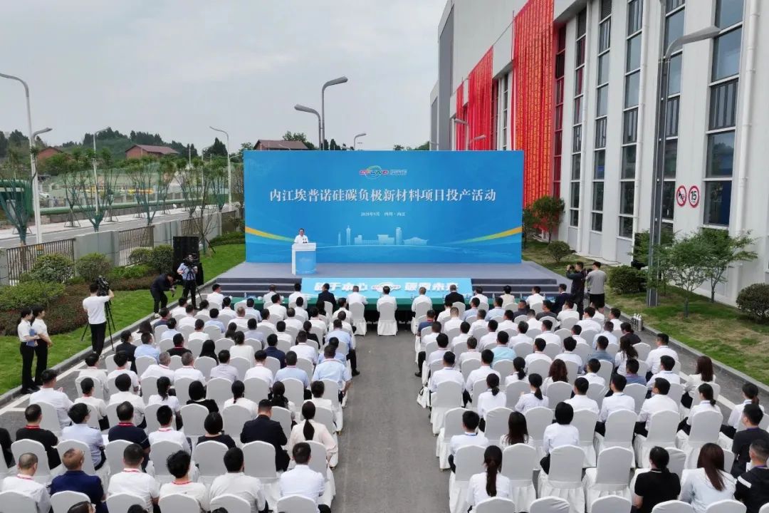 點火投產！由集團推動落地的總投資105億埃普諾硅碳負極新材料投資選址項目在四川內江經開區正式投產